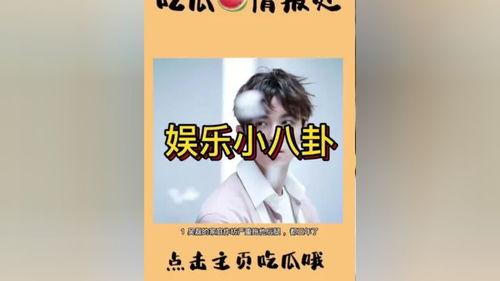 最新吃瓜明星娱乐八卦图,明星八卦图揭秘幕后故事